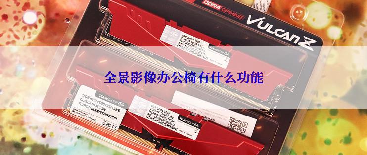 全景影像办公椅有什么功能