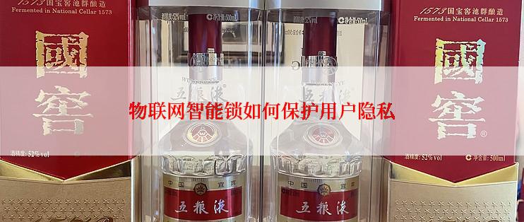 物联网智能锁如何保护用户隐私