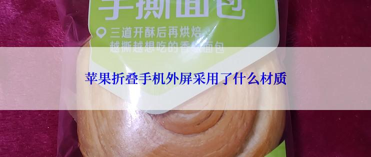 苹果折叠手机外屏采用了什么材质