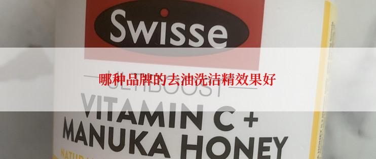 哪种品牌的去油洗洁精效果好