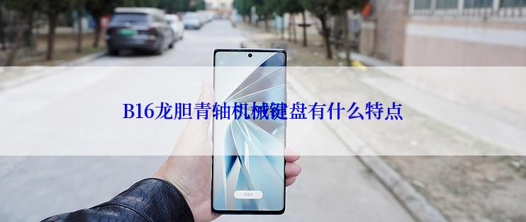 B16龙胆青轴机械键盘有什么特点