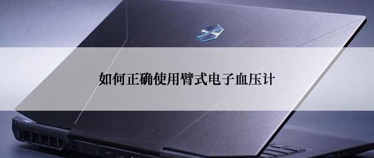 如何正确使用臂式电子血压计