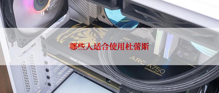 哪些人适合使用杜蕾斯