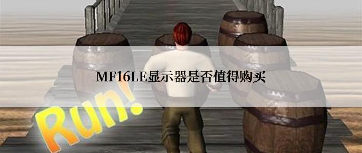 MF16LE显示器是否值得购买