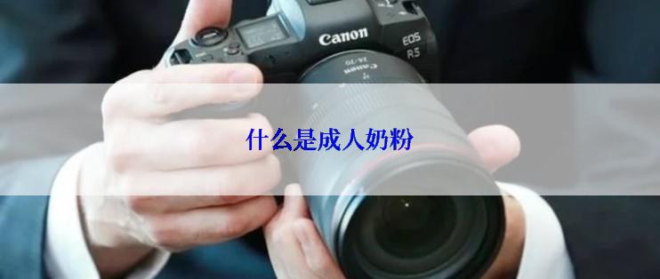 什么是成人奶粉