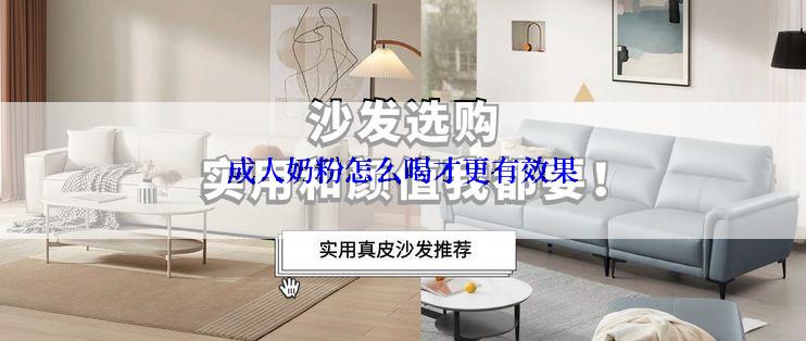 成人奶粉怎么喝才更有效果