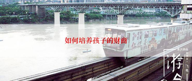 如何培养孩子的财商