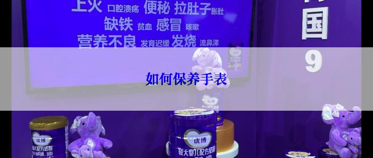 如何保养手表