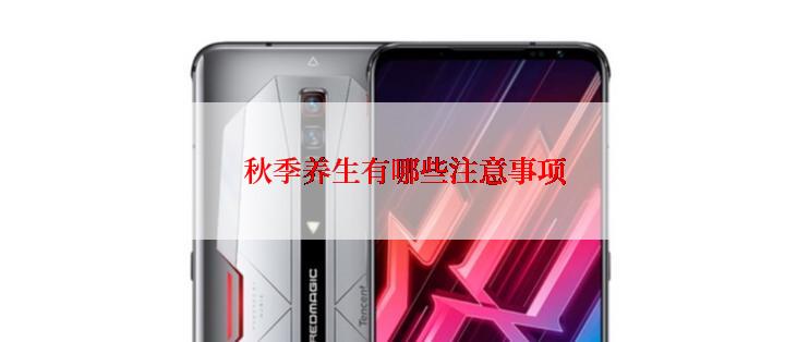 秋季养生有哪些注意事项