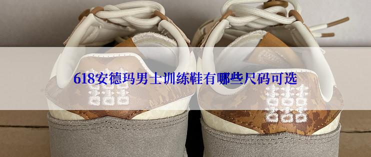 618安德玛男士训练鞋有哪些尺码可选
