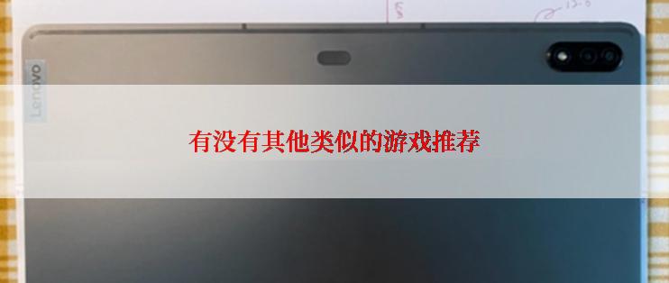 有没有其他类似的游戏推荐