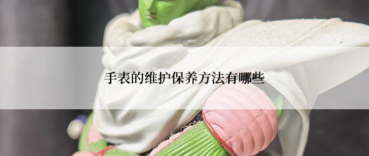 手表的维护保养方法有哪些