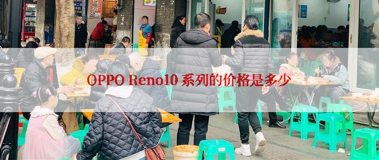 OPPO Reno10 系列的价格是多少