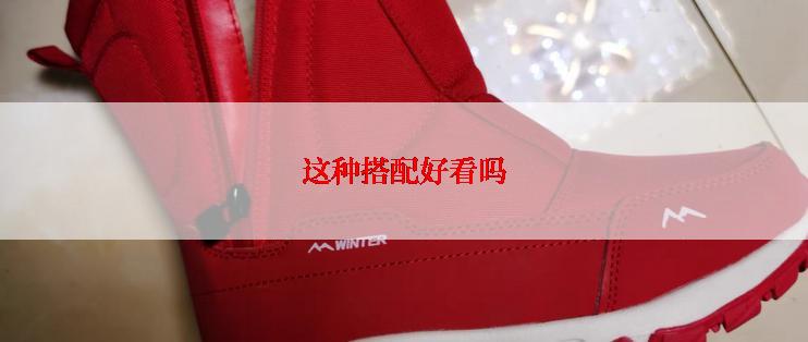 这种搭配好看吗
