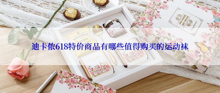 迪卡侬618特价商品有哪些值得购买的运动袜
