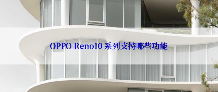OPPO Reno10 系列支持哪些功能