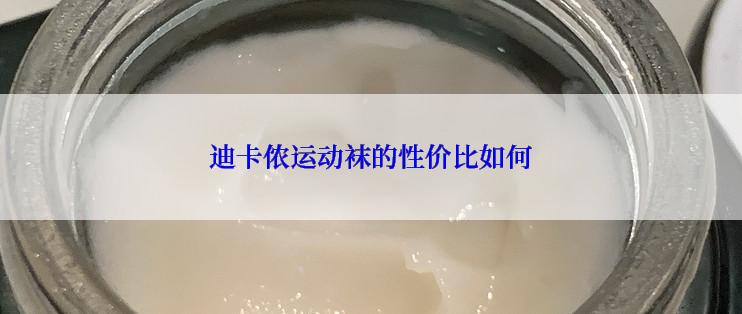 迪卡侬运动袜的性价比如何