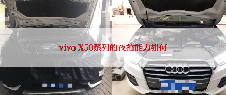 vivo X50系列的夜拍能力如何