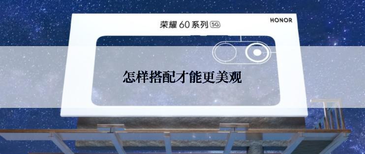怎样搭配才能更美观