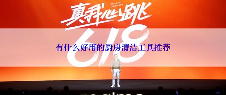 有什么好用的厨房清洁工具推荐