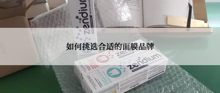 如何挑选合适的面膜品牌