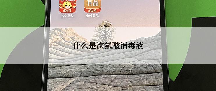 什么是次氯酸消毒液