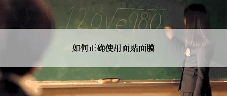如何正确使用面贴面膜