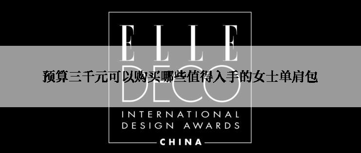 预算三千元可以购买哪些值得入手的女士单肩包