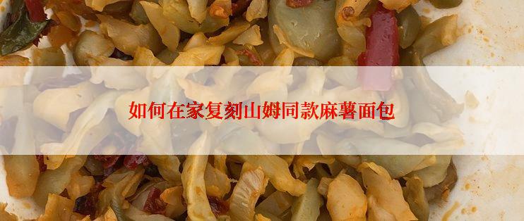 如何在家复刻山姆同款麻薯面包