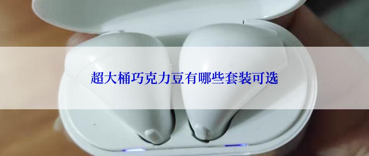 超大桶巧克力豆有哪些套装可选