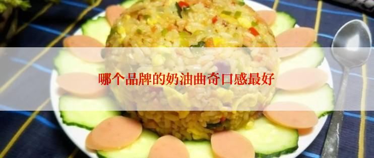 哪个品牌的奶油曲奇口感最好