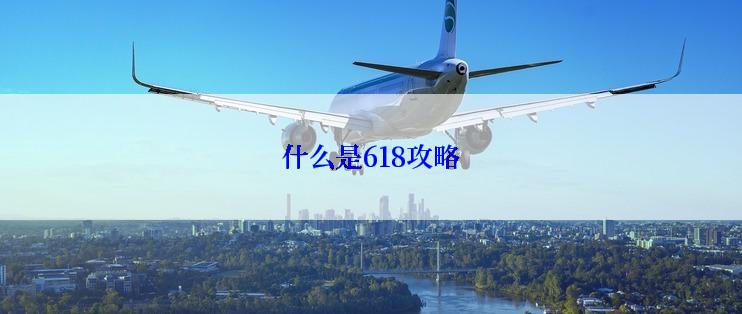 什么是618攻略