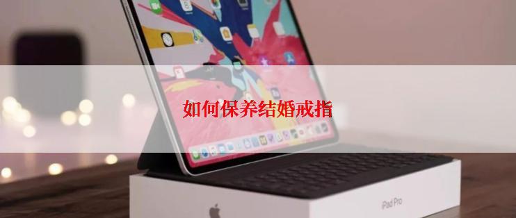 如何保养结婚戒指