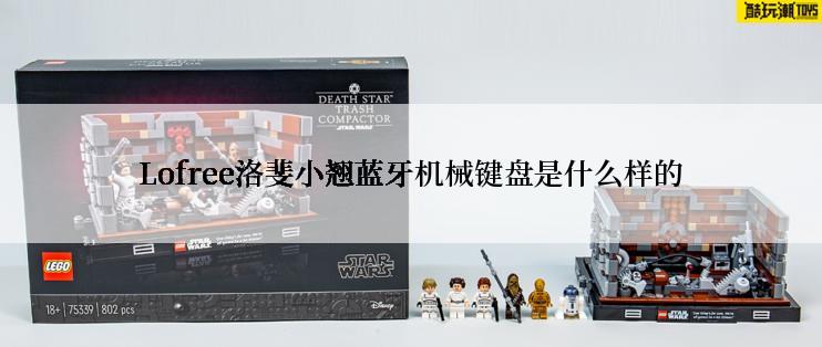 Lofree洛斐小翘蓝牙机械键盘是什么样的