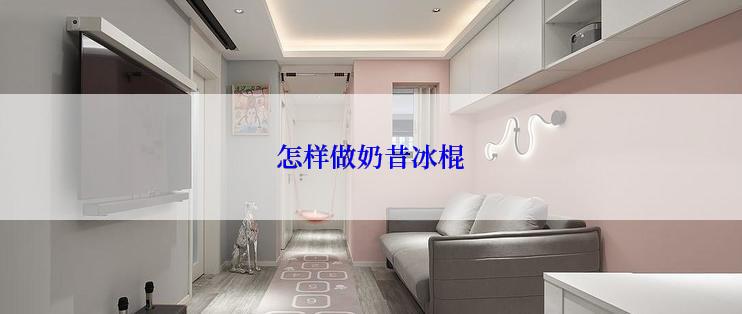 怎样做奶昔冰棍