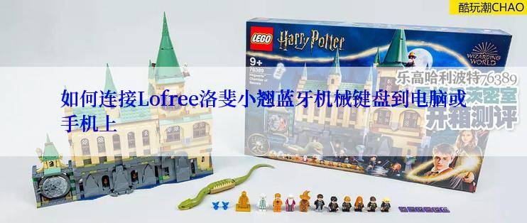 如何连接Lofree洛斐小翘蓝牙机械键盘到电脑或手机上
