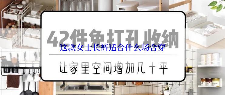 这款女士长裤适合什么场合穿