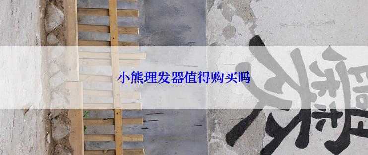 小熊理发器值得购买吗