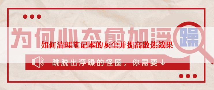 如何清理笔记本的灰尘并提高散热效果