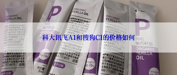 科大讯飞A1和搜狗C1的价格如何