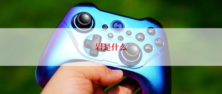 岩是什么