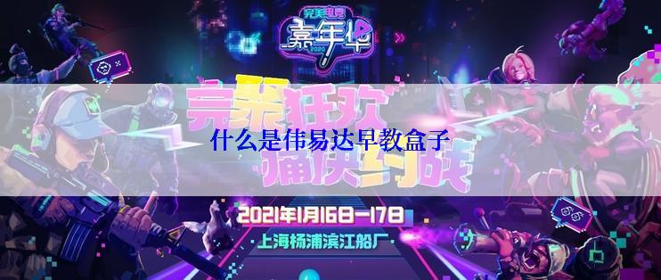 什么是伟易达早教盒子