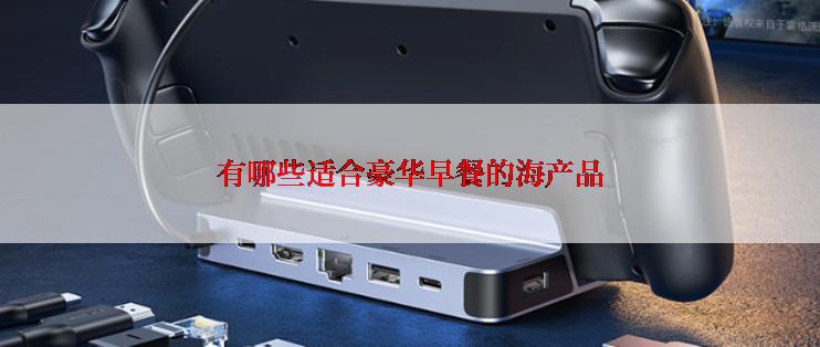 有哪些适合豪华早餐的海产品
