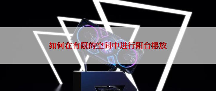 如何在有限的空间中进行阳台摆放