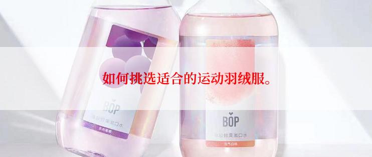 如何挑选适合的运动羽绒服。