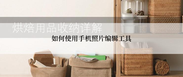 如何使用手机照片编辑工具