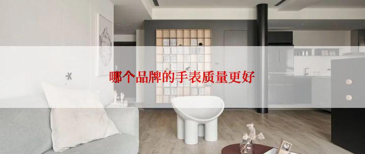 哪个品牌的手表质量更好