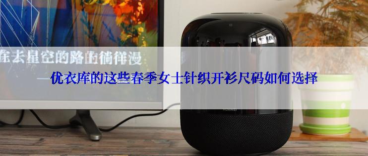 优衣库的这些春季女士针织开衫尺码如何选择