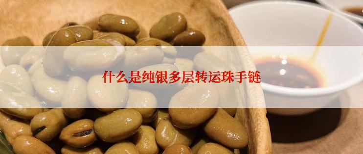 什么是纯银多层转运珠手链