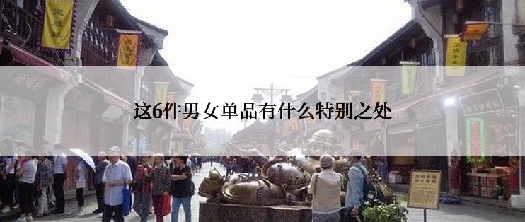 这6件男女单品有什么特别之处